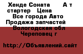 Хенде Соната5 2,0 А/т стартер › Цена ­ 3 500 - Все города Авто » Продажа запчастей   . Вологодская обл.,Череповец г.